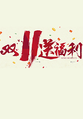 双十一钱袋购物H5背景素材