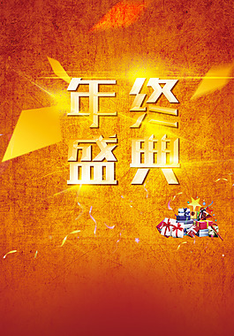年终盛典h5背景素材