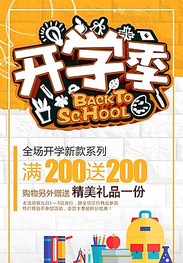 开学季促销海报