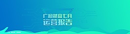 7月运营数据