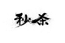 手绘秒杀字体元素