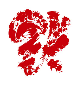 手绘福到了艺术字元素