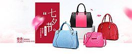 七夕节女包电商淘宝简约主题海报banner