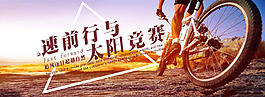 速前行与运动banner