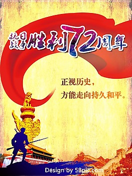 抗战72周年海报