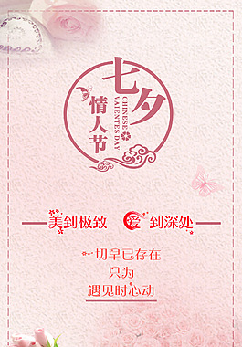 七夕爱海报