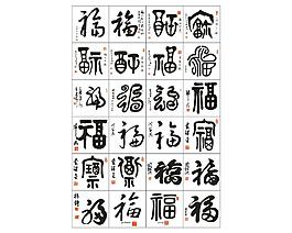 毛笔福字元素