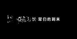 欢迎长辈们的到来