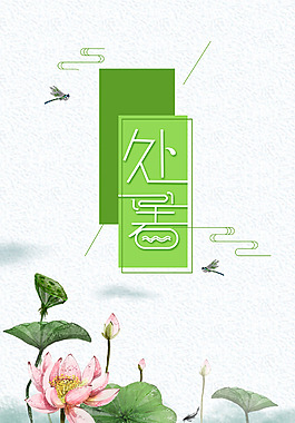 水墨画中国节气处暑背景