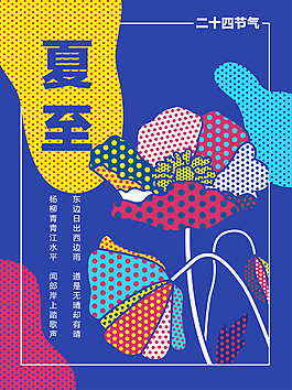 时尚波普风夏至海报