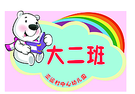 幼儿园手举牌