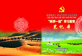 “两学一做”学习教育