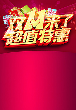 双十一特惠红底海报H5背景素材