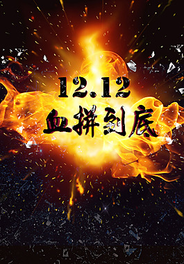 双十二血拼到底H5背景素材