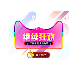 手绘狂欢字体元素