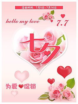 情人节七夕海报