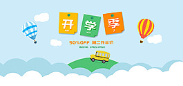 开学季小清新蓝天白云电商海报