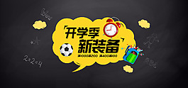 开学季新装备电器电商促销海报