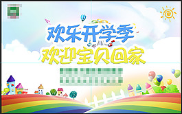 欢乐开学季海报