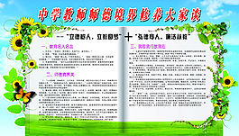 中学教师师德境界修养展板