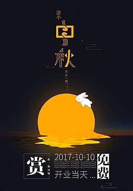 复古插画风格中秋海报设计