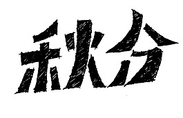 手写字体秋分1