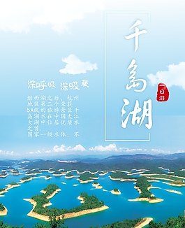 千岛湖一日游海报