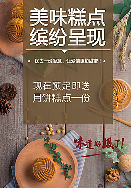 美味糕点中秋月饼海报
