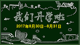 我们开学了