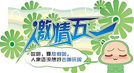 5.1卡通促销海报