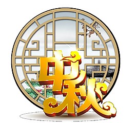 中秋节png元素素材