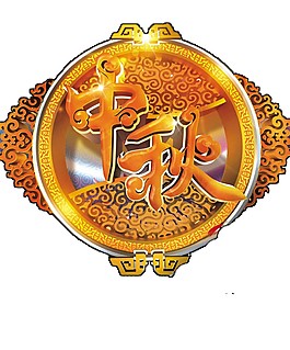 金色中秋圆月元素素材