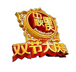 中秋国庆双节大庆典海报素材