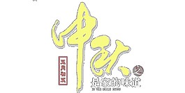 简约中秋字体素材