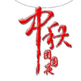 红色中秋团圆月艺术字体元素