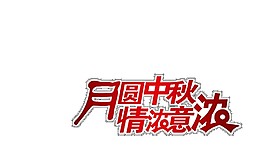 圆月中秋情浓意浓字体元素
