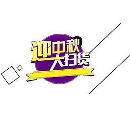 迎中秋大扫货促销活动素材