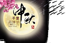 中秋千里共婵娟元素素材