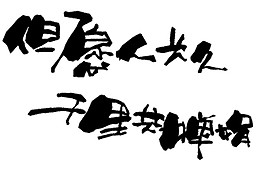但愿人长久千里共婵娟Png元素素材