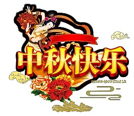 简约中秋快乐字体素材