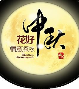 圆月中秋花好情意深浓素材图片