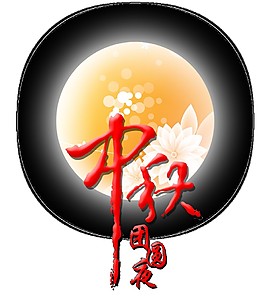 中秋团圆夜PNG元素