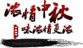 浓情中秋PNG节日元素