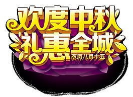 欢度中秋礼惠中秋元素