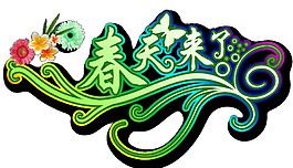 春天来了端午元素图