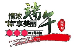 情浓端午节日PNG元素
