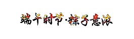 端午时节粽子意浓字体PNG元素
