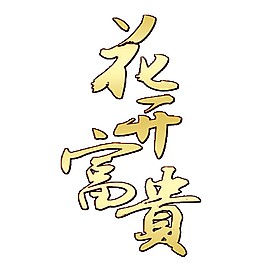 花開富貴中秋字體