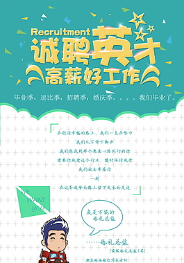 诚聘英才高薪好工作海报模板