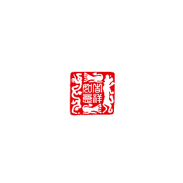 吉祥如意印章
